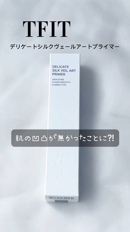 デリケートシルクベールアートプライマー/TFIT/化粧下地の人気ショート動画