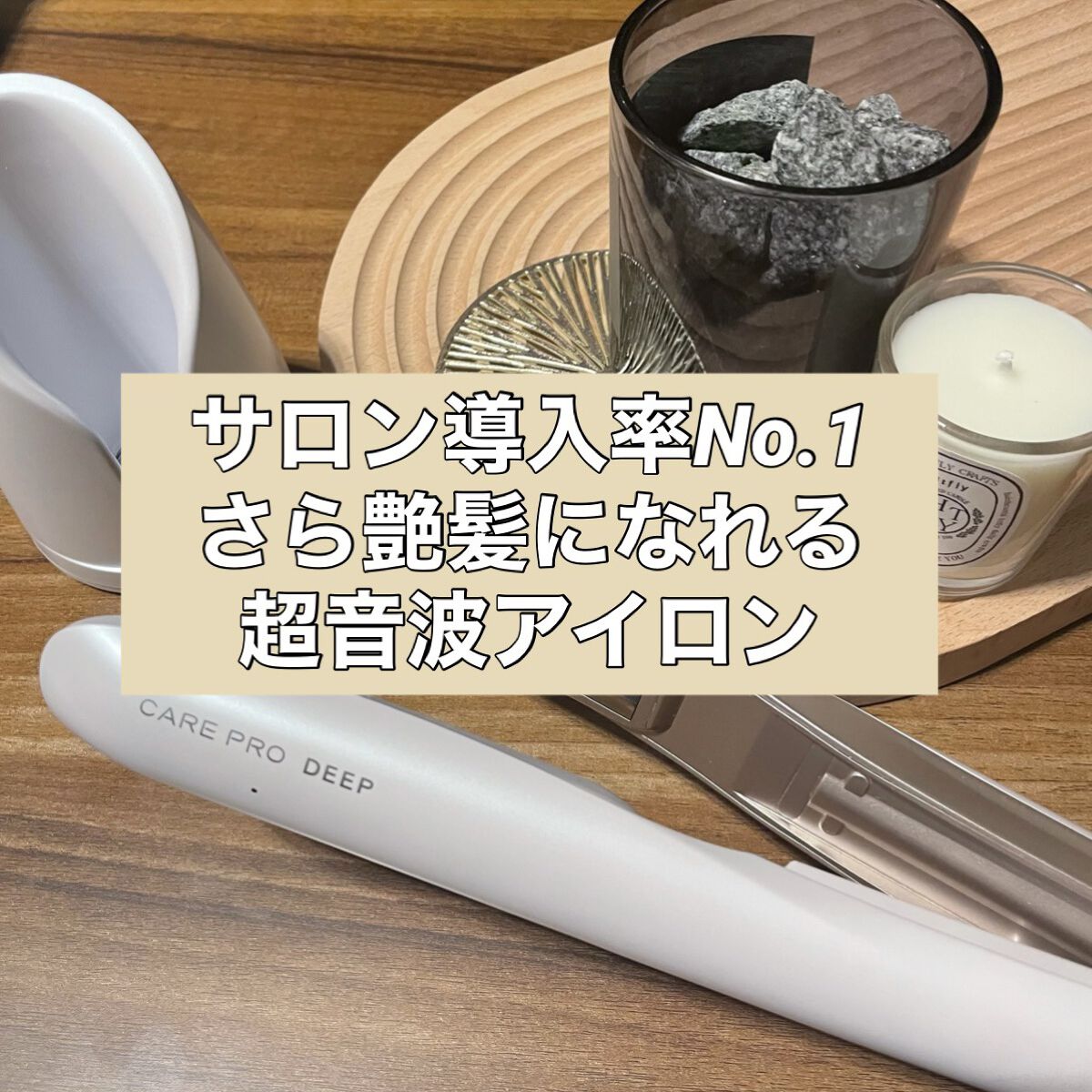 CARE PRO DEEP/CARE PRO/その他ヘアアイロンを使ったクチコミ（1枚目）