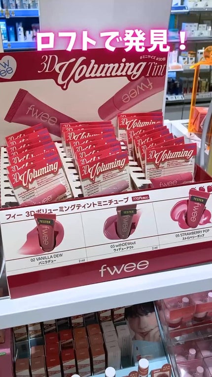 フィー 3Dボリューミングティント/fwee/リップティントの人気ショート動画