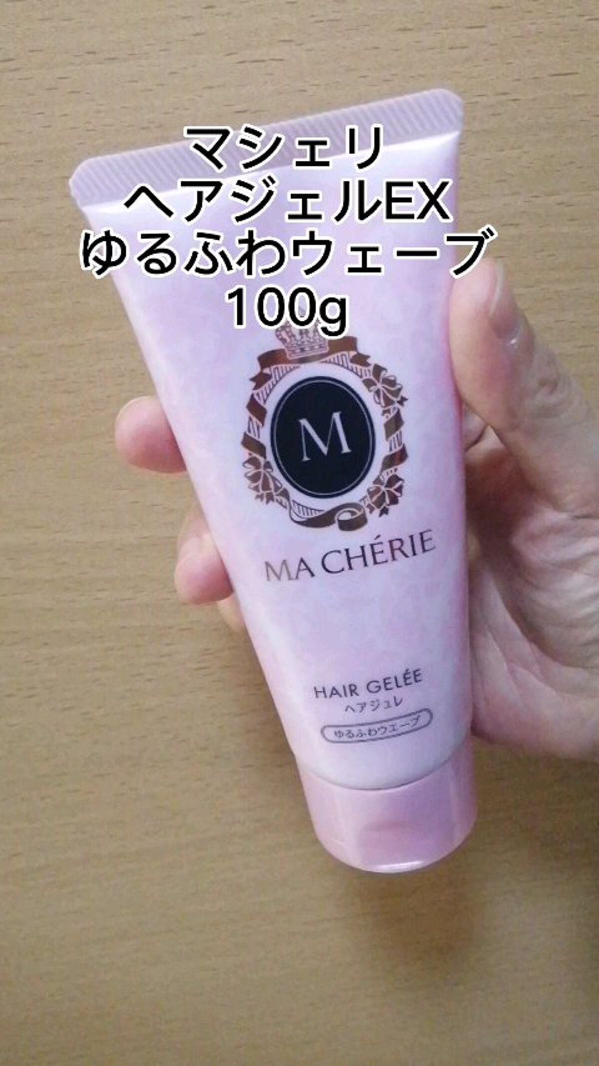 日本最大のブランド MACHE'RIE(マシェリ) ヘアジュレEX ゆるふわウエーブ スタイリング剤