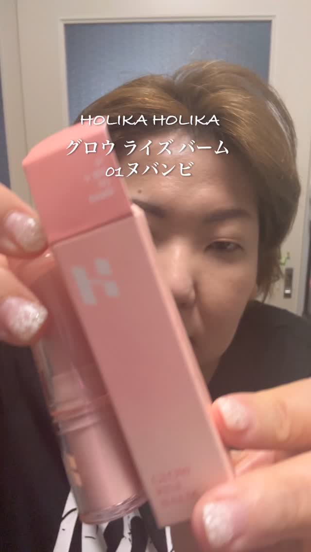 グロウライズバーム/HOLIKA HOLIKA/リップバームを使ったクチコミ（1枚目）