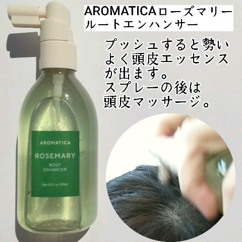 ローズマリールートエンハンサー/AROMATICA/頭皮ローションを使ったクチコミ（3枚目）