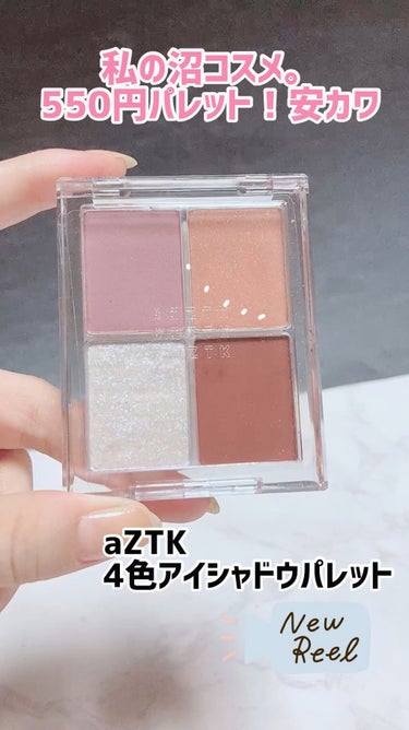 aZTK 4色アイシャドウパレットのクチコミ「
aZTK
4色アイシャドウパレット
03 パールブロンシュ

集めだしたら止まらないw

5.....」（1枚目）