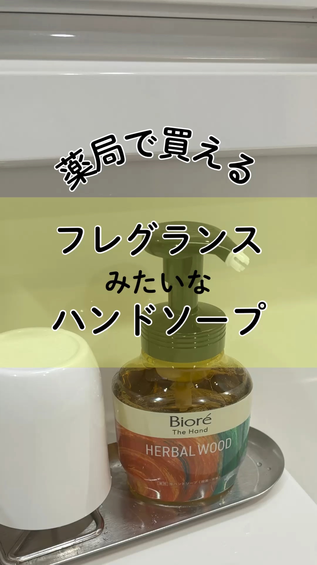 ビオレ ザ ハンド　 薬用泡ハンドソープ　深くて温かみのあるハーバルウッドの香り/ビオレ/ハンドソープの動画クチコミ2つ目