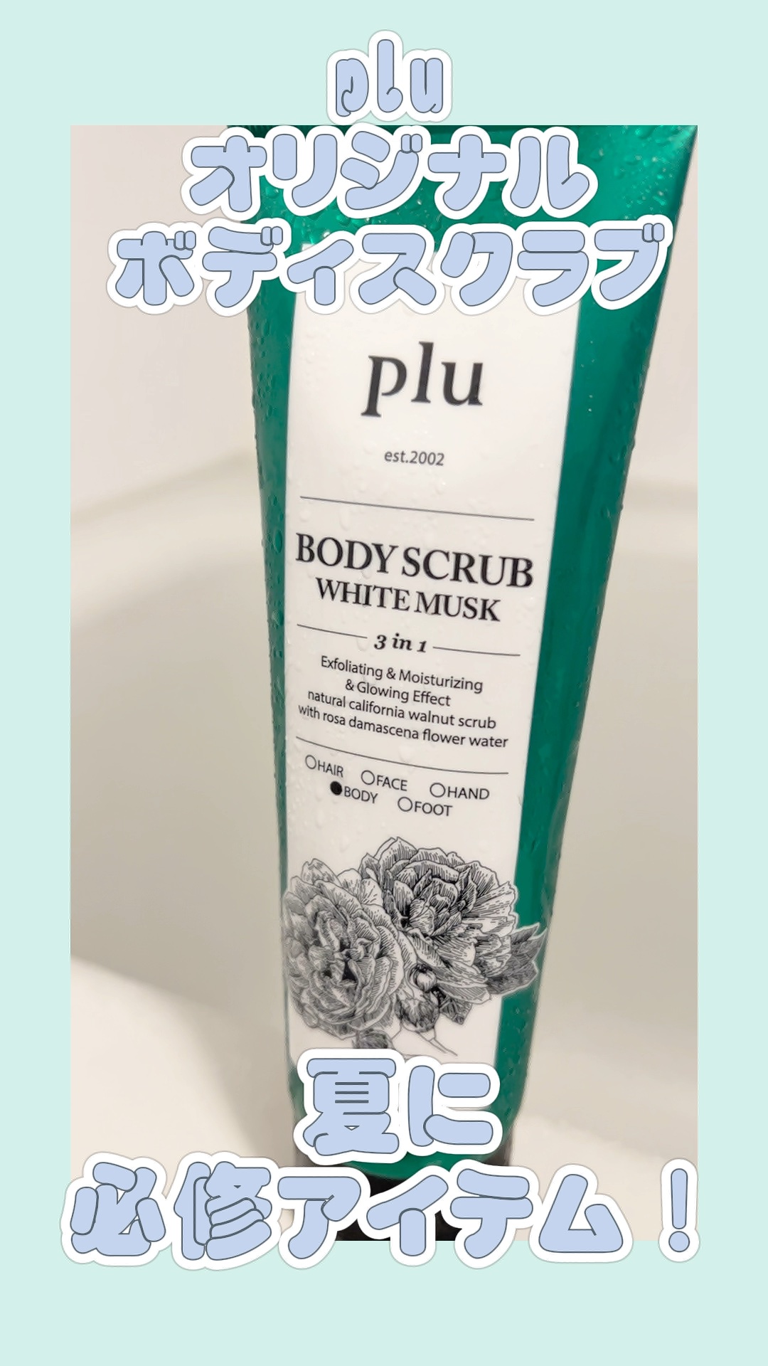 オリジナルボディスクラブ ホワイトムスク/plu/ボディスクラブを使ったクチコミ（1枚目）