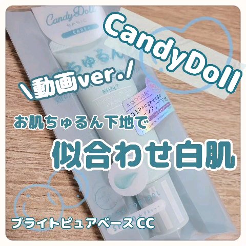ブライトピュアベースCC/CandyDoll/CCクリームの人気ショート動画