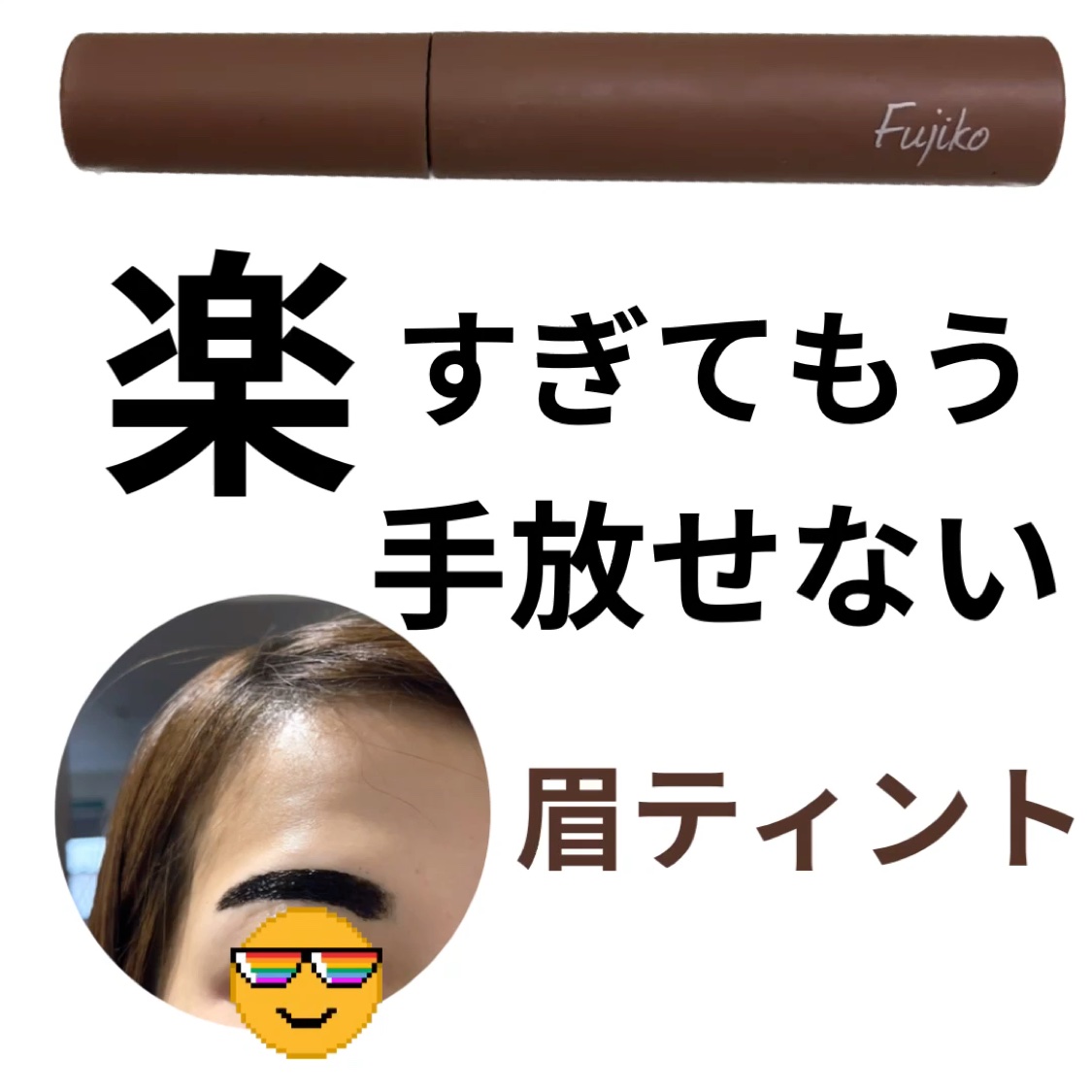 眉ティントSVR/Fujiko/眉ティントを使ったクチコミ（1枚目）