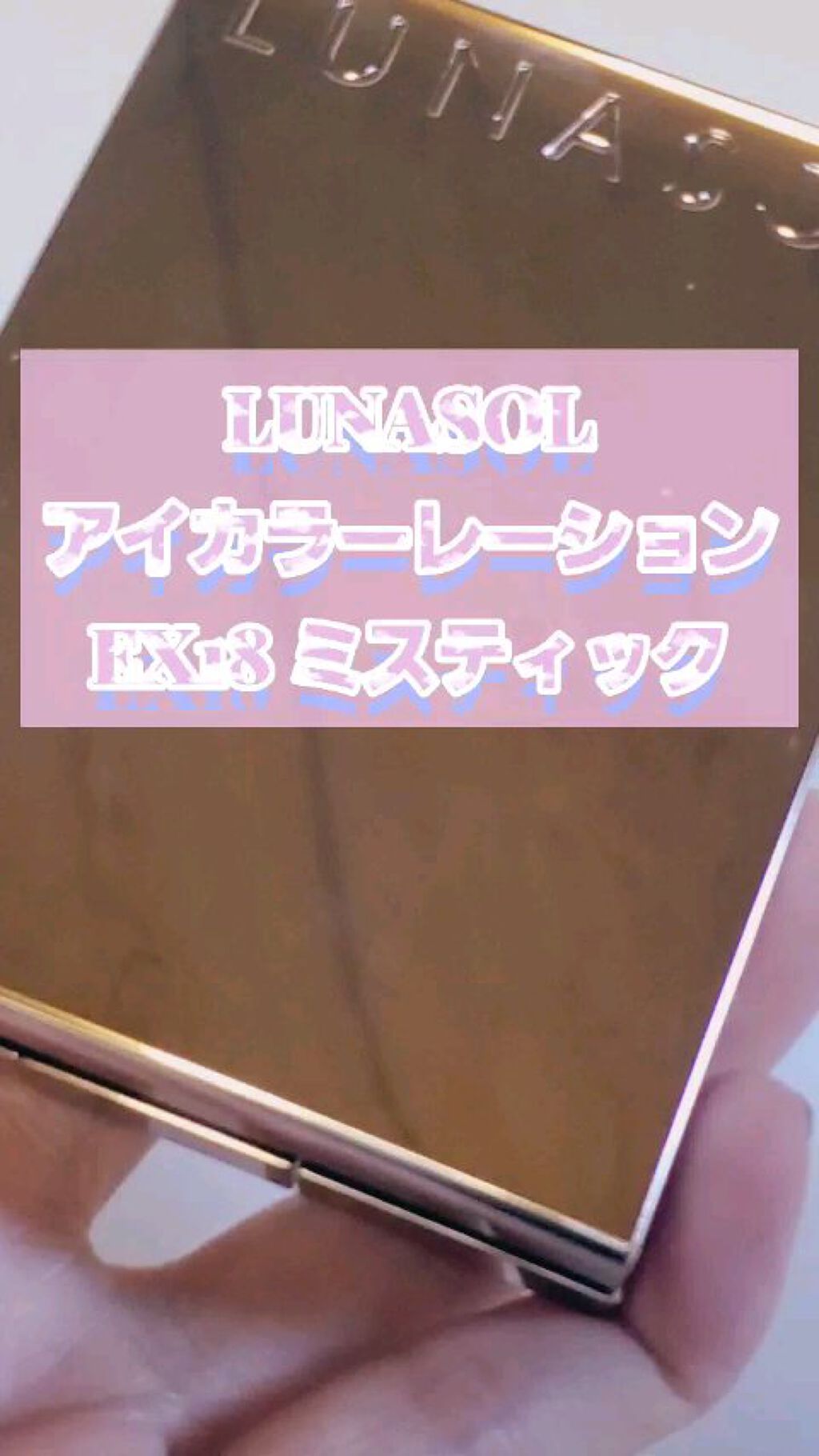 アイカラーレーション/LUNASOL/アイシャドウパレットを使ったクチコミ（1枚目）