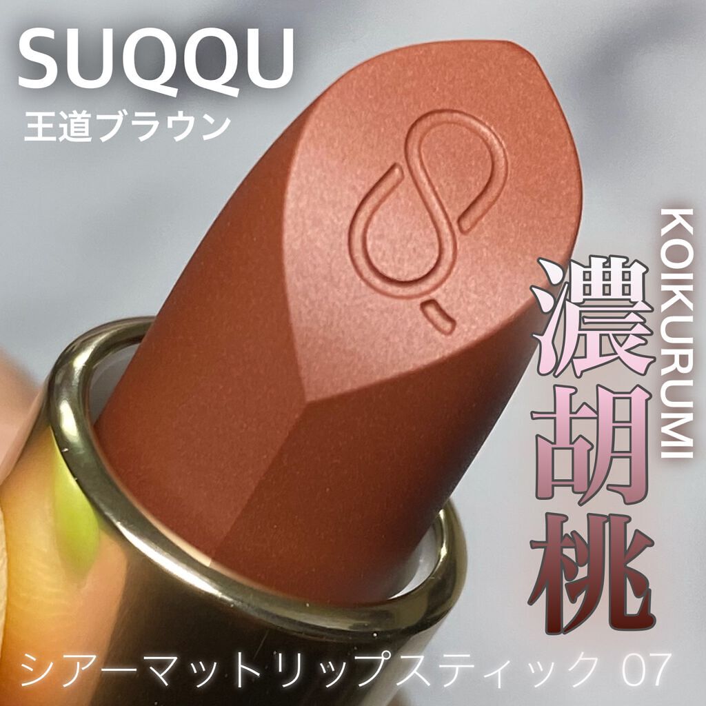 シアー マット リップスティック/SUQQU/口紅の人気ショート動画