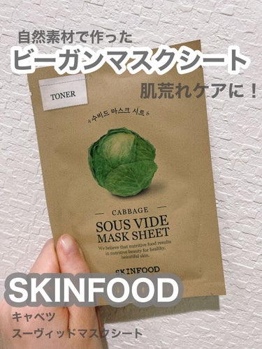 野菜の恵みまるごと！
肌にも美味しいごちそうマスクシート


SKINFOOD
スーヴィッド マスクシート キャベツ


✳︎『スーヴィット』抽出方法で生まれたエキスを配合

✳︎自然素材で作ったビーガ