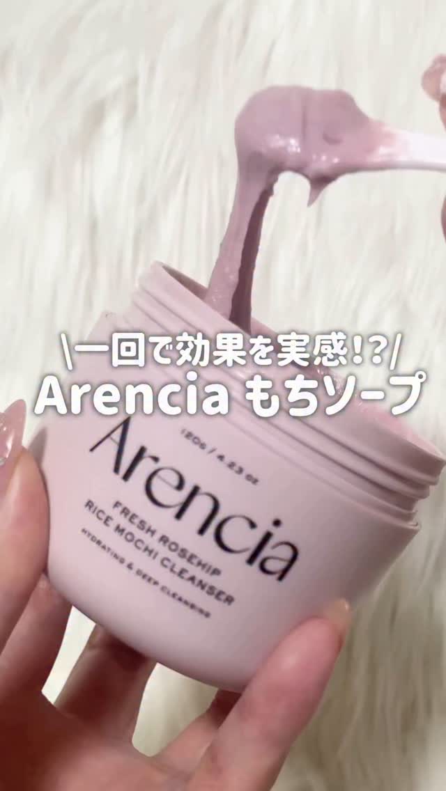 アレンシアフレッシュもちソープ「ロイヤルローズヒップ」/アレンシア/その他洗顔料の動画クチコミ5つ目