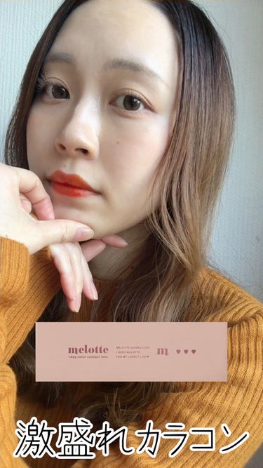 melotte 1day/melotte/カラーコンタクトレンズの動画クチコミ5つ目