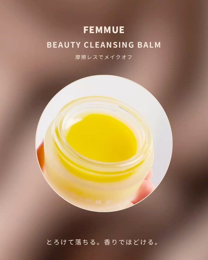 ビューティ クレンジングバーム［メイク落とし／洗顔料］/FEMMUE/クレンジングバームの動画クチコミ1つ目