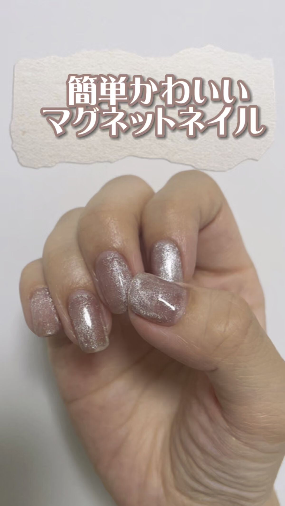 マグネットジェル/NAILTOWN/ジェルネイルの動画クチコミ2つ目