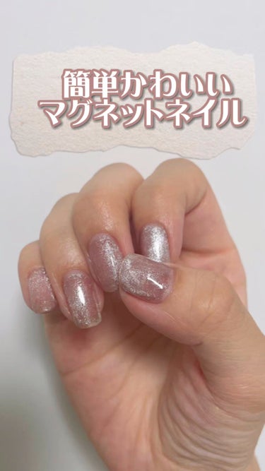 ⸜ 簡単かわいいマグネットネイル ⸝

〇NAILTOWN
マグネットジェル 04サターン
341円 (変動あり)

白みがかったギャラクシーなピンクが
ずっと眺めていたいくらい可愛い。

家にある磁石