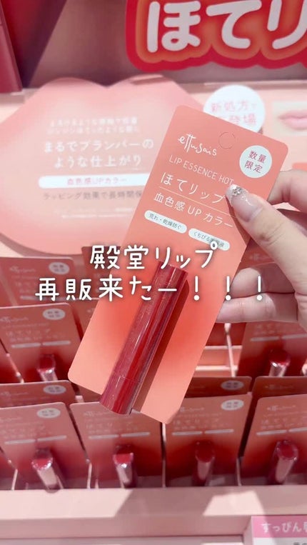 エテュセ リップエッセンス ホット/ettusais/リップ美容液の人気ショート動画