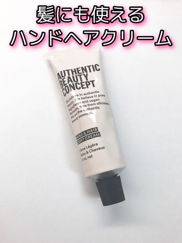 ハンド＆ヘア ライトセラム/AUTHENTIC BEAUTY CONCEPT/ハンドクリームの動画クチコミ1つ目