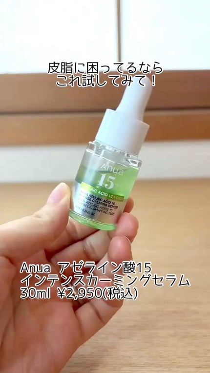 アゼライン酸15 インテンスカーミングセラム/Anua/美容液の人気ショート動画