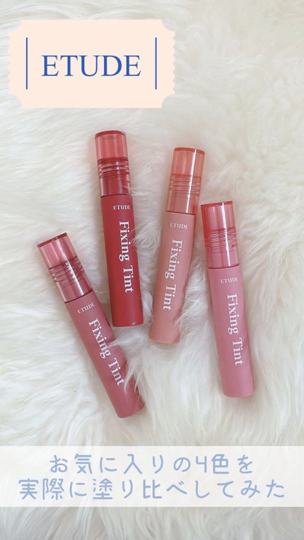 フィクシングティント/ETUDE/リップティントの人気ショート動画