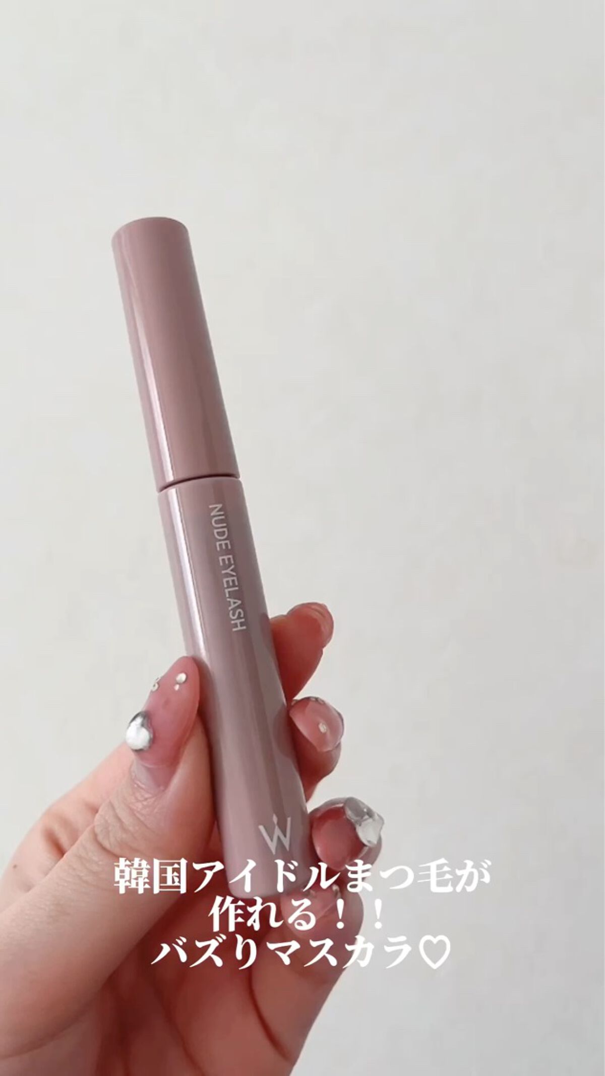 ウォンジョンヨ ヌードアイラッシュ/Wonjungyo/マスカラの人気ショート動画