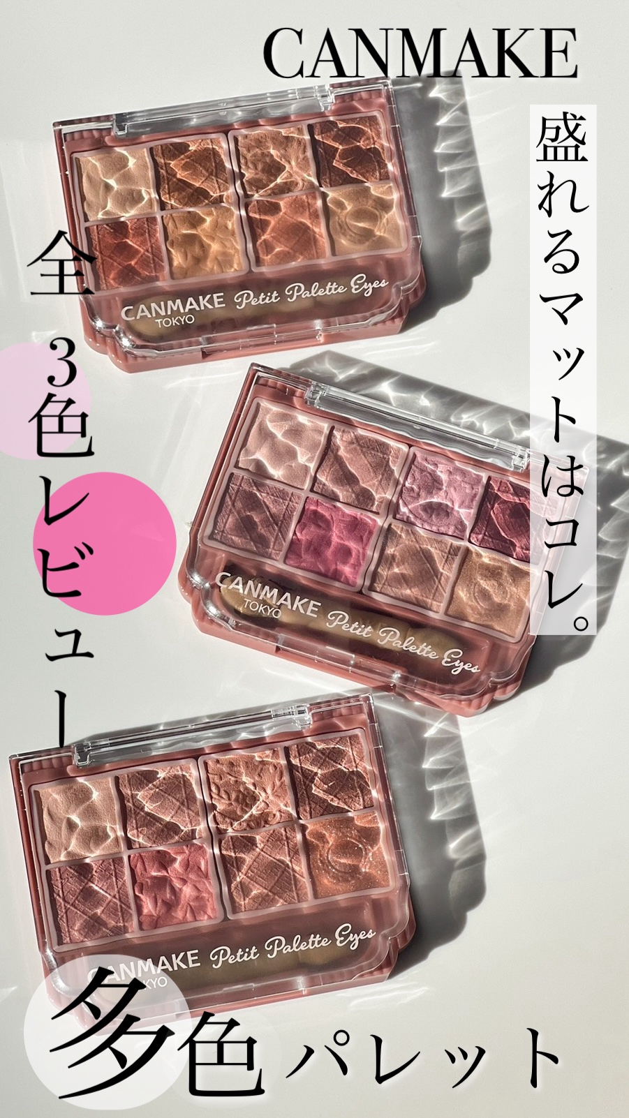 プティパレットアイズ（マットタイプ）/キャンメイク/パウダーアイシャドウの人気ショート動画