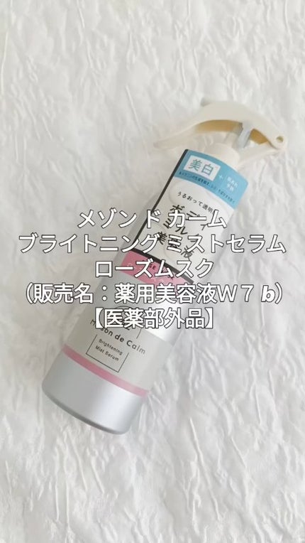 メゾン ド カーム ブライトニング ミストセラム ローズムスク/ナリスアップ/ボディローションの人気ショート動画