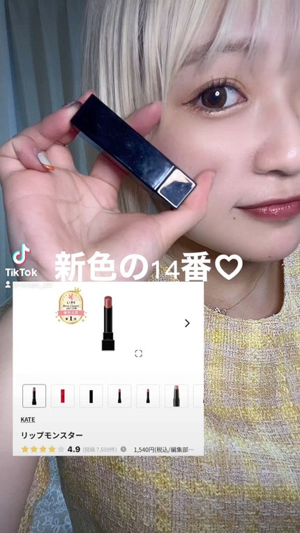 ケイト リップモンスター/KATE/口紅の人気ショート動画
