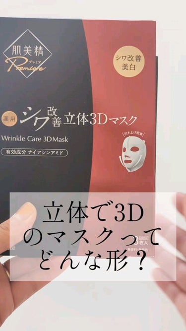 肌美精プレミア 薬用3Dマスク/肌美精/シートマスク・パックの動画クチコミ2つ目