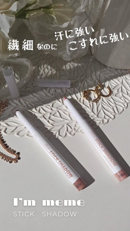 アイムスティックシャドウシマー/i’m meme/スティックアイシャドウの人気ショート動画