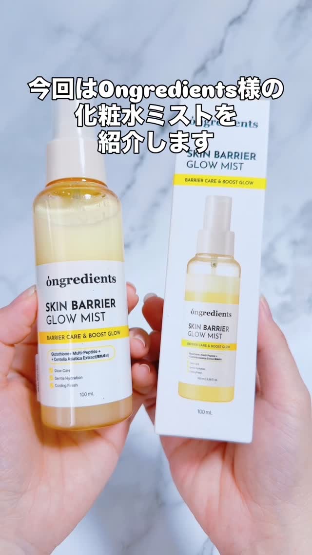 こんばんは
スキンケア・コスメライターの鈴蘭です❤️

今回ご紹介するのは
≪化粧水ミスト≫

しっかり保湿感あるのに
さっぱり仕上がりなミスト💪

======================

@ongredients.officia