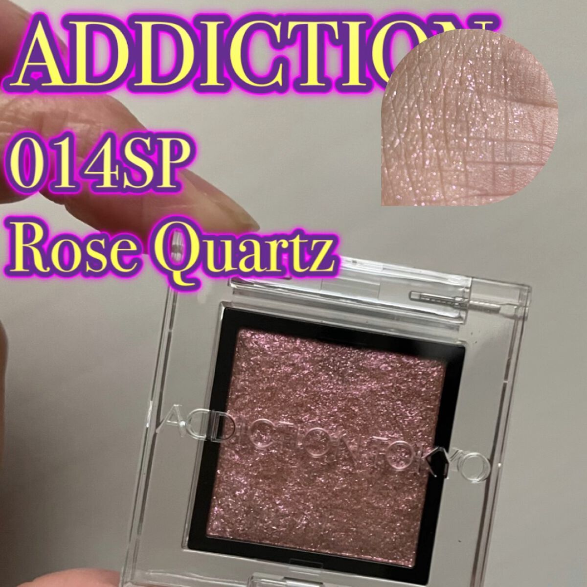 アディクション ザ アイシャドウ スパークル/ADDICTION/単色アイシャドウを使ったクチコミ（1枚目）
