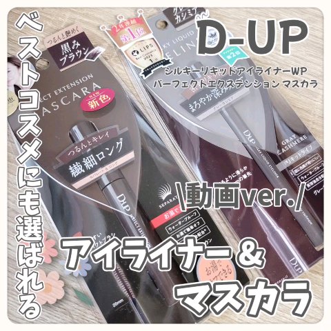パーフェクトエクステンション マスカラ/D-UP/マスカラの人気ショート動画