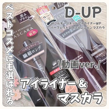 シルキーリキッドアイライナーWP/D-UP/リキッドアイライナーの人気ショート動画