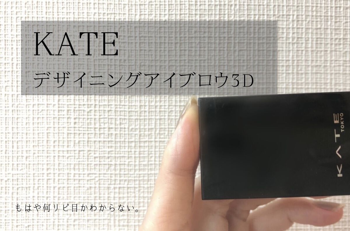 ケイト デザイニングアイブロウ3D/KATE/パウダーアイブロウを使ったクチコミ（1枚目）