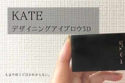 ケイト デザイニングアイブロウ3D/KATE/パウダーアイブロウを使ったクチコミ(1枚目)