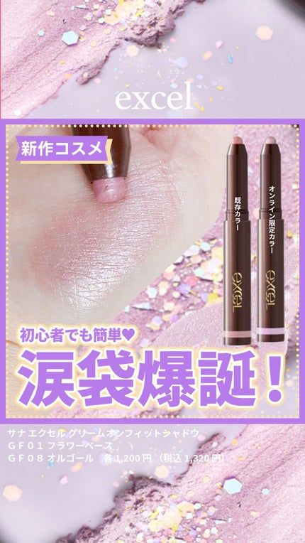 グリームオンフィットシャドウ/excel/スティックアイシャドウの人気ショート動画