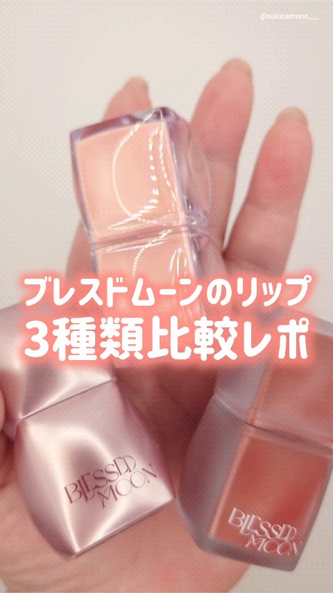 Veil Mood Lip Gloss/BLESSED MOON/リップグロスの動画クチコミ1つ目