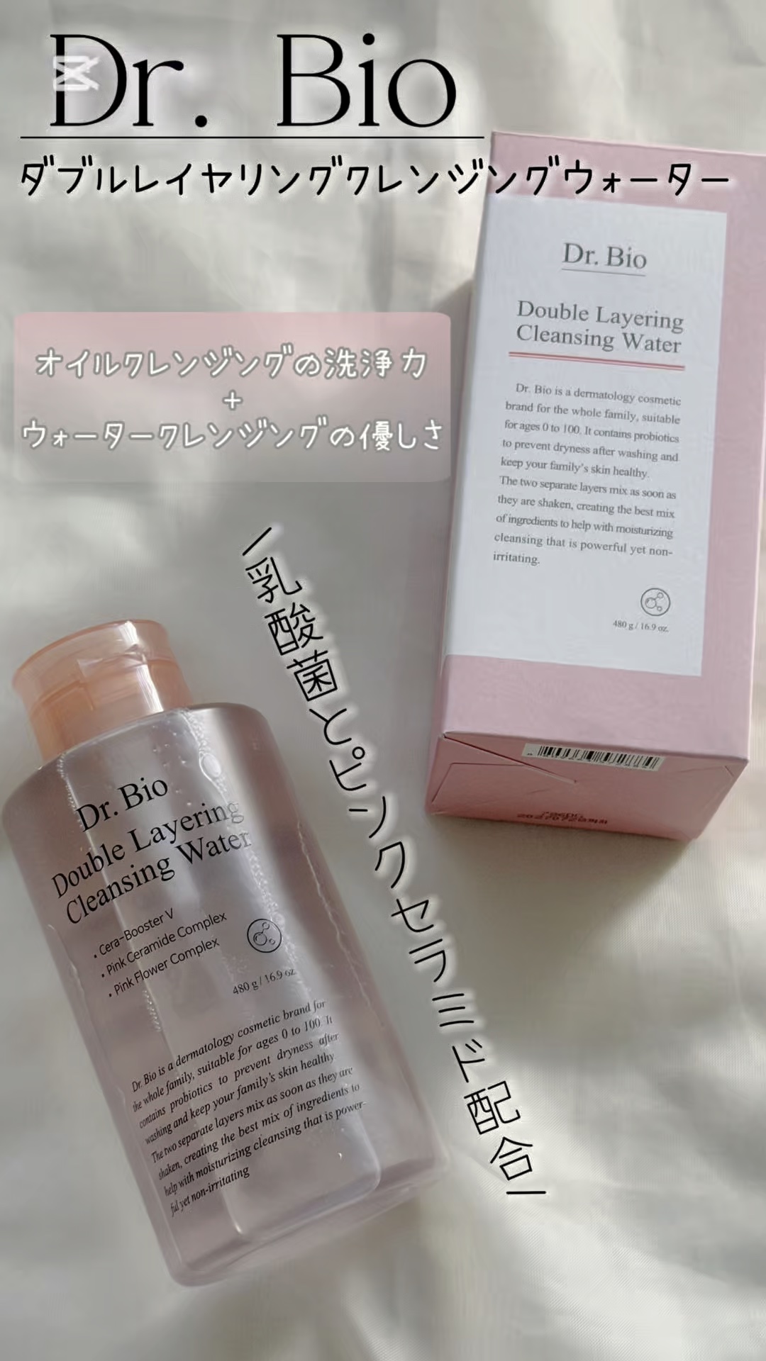 ダブルレイヤリングクレンジングウォーター/Dr.Bio/クレンジングウォーターの人気ショート動画