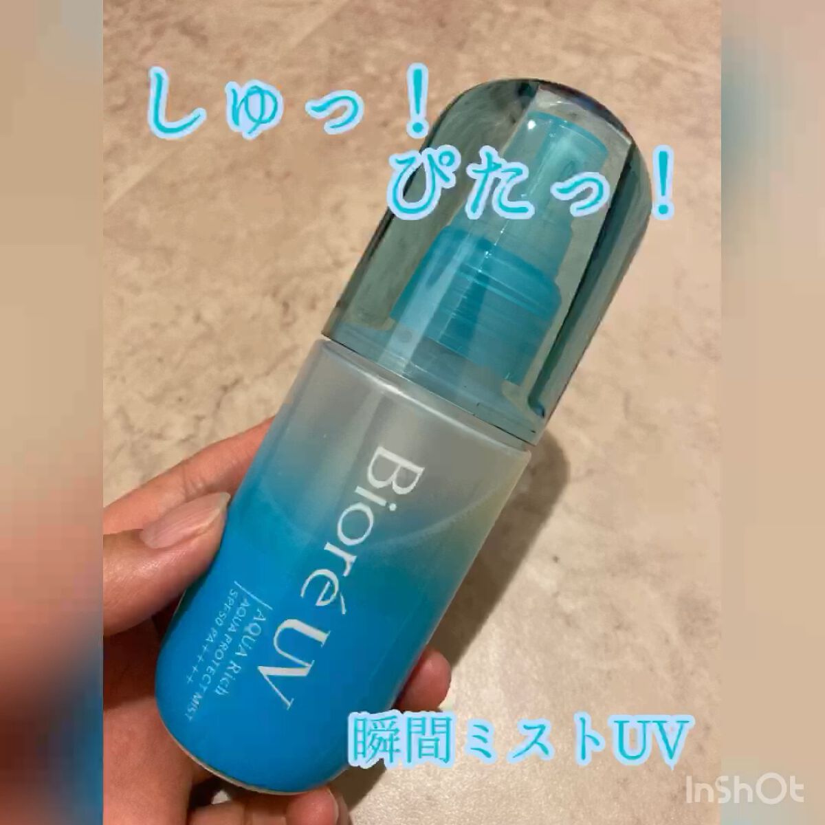 ビオレUV アクアリッチ アクアプロテクトミスト/ビオレ/日焼け止めミスト・スプレーの人気ショート動画