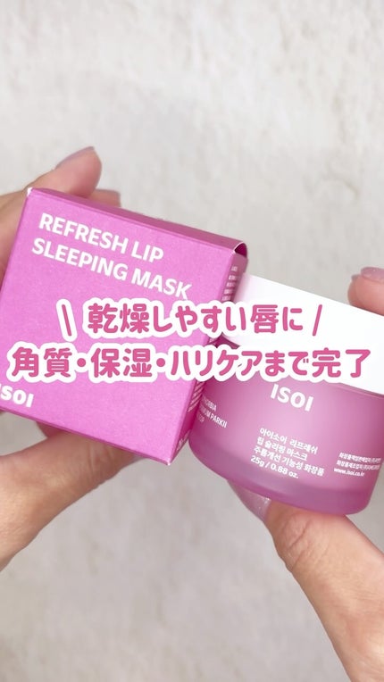 リフレッシュリップスリーピングマスク/ISOI/その他スキンケアの人気ショート動画