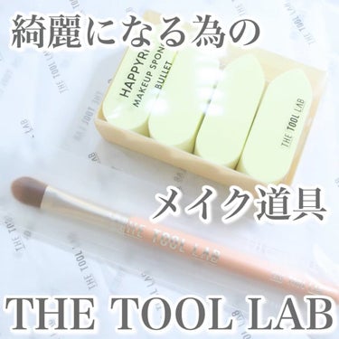 ハッピーリムメイクアップスポンジ BULLET/THE TOOL LAB/その他の動画クチコミ1つ目