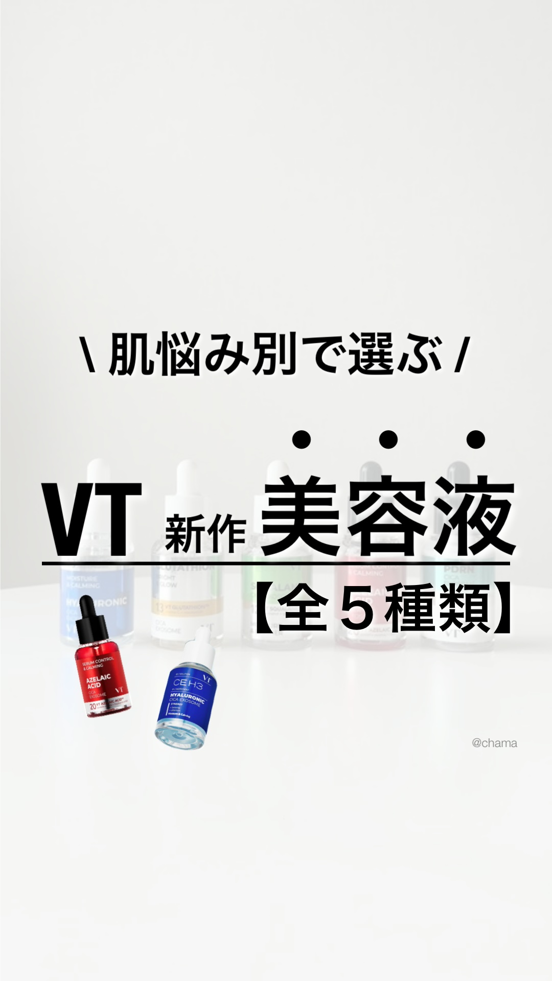 VT新作の美容液
全５種類の紹介🤗✨

今回は提供頂きました♪
ちなみに投稿義務はナシです👍

独自のCICAエクソソーム配合で
有効成分が浸透しやすい仕様🫧✨

◼︎ヒアルロン酸
ベース美容液としてや
インナードライにおすすめ🫧
