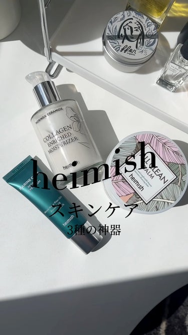 heimish マリンケア レチノールアイセラムのクチコミ「賢くスキンケアできるheimishの三種の神器🏰

韓国コスメブーム到来時にこのクレンジングバ.....」（1枚目）