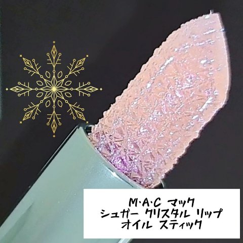 キラキラ感を動画で📹✨

M・A・C マック シュガー クリスタル リップ オイル スティック

~~♡~~~~~~~~

見た目がまず可愛すぎるのですが、塗布すると紫&青ラメパールぎっしりです✨

塗布したところ全体にしっかりラメパール