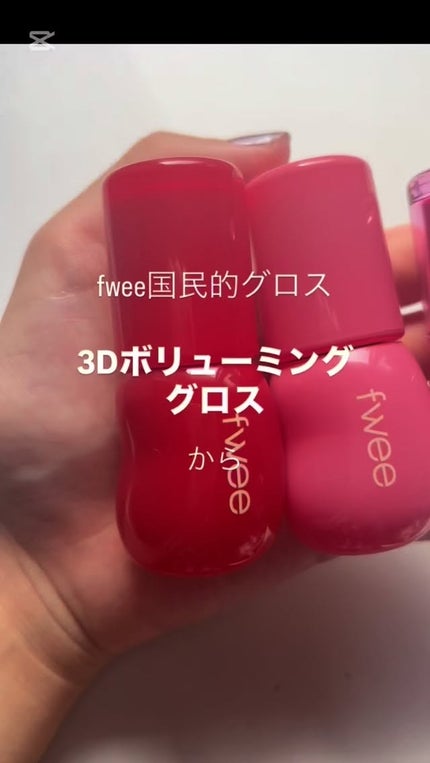 フィー 3Dボリューミンググロス/fwee/リップグロスの人気ショート動画