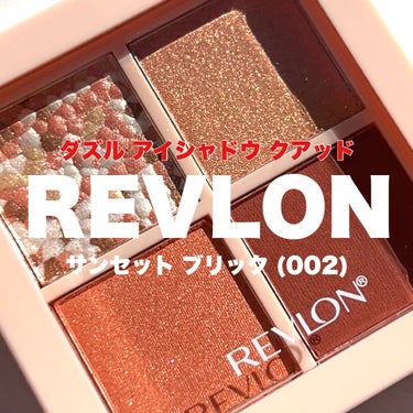 ダズル アイシャドウ クアッド 002 サンセット ブリック/REVLON/アイシャドウパレットを使ったクチコミ（1枚目）