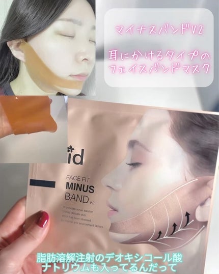 id FACE FIT MINUS BAND V2/id PLACOSMETICS/シートマスク・パックを使ったクチコミ(2枚目)