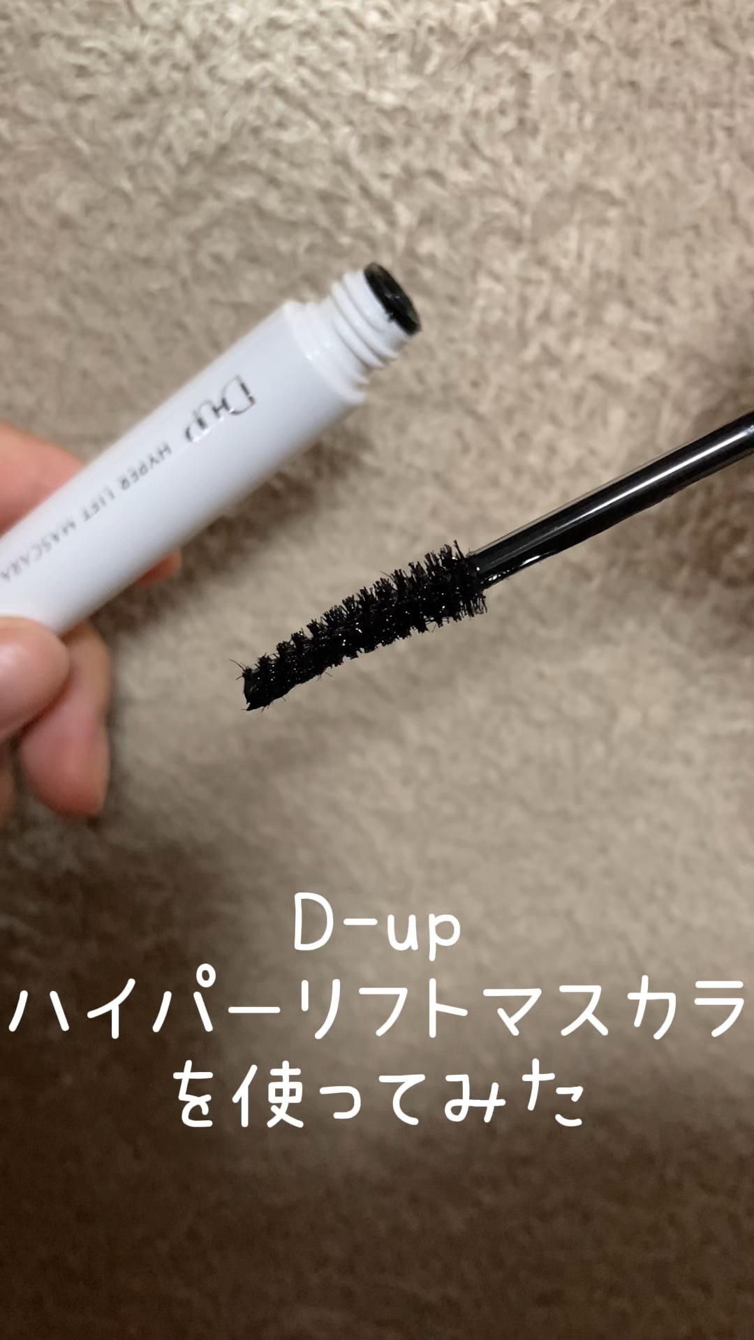 ハイパーリフトマスカラ/D-UP/マスカラの人気ショート動画