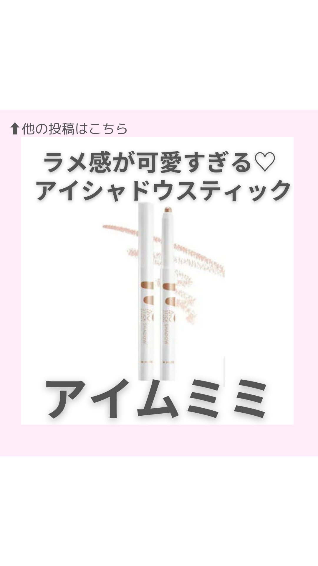 アイムスティックシャドウシマー/i’m meme/スティックアイシャドウを使ったクチコミ（1枚目）