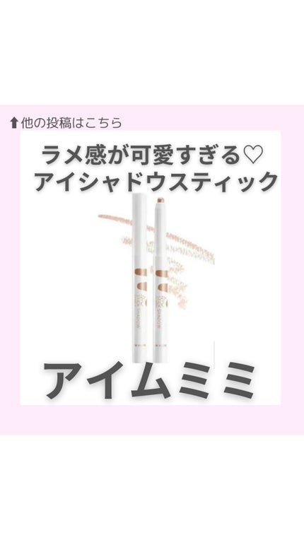 アイムスティックシャドウシマー/i’m meme/スティックアイシャドウの人気ショート動画